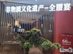 -闫府私房菜·百年鲁菜(恒隆店)