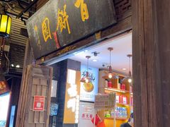 -百饼园(南后街店)