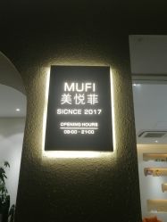 -MUFI·美悦菲塑颜美容SPA
