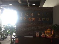 -TOB FIT健身·拉伸工作室
