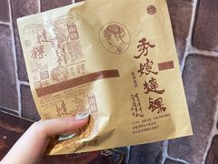 秀嫂挞粿-秀嫂挞粿