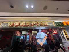 -沙胆彪炭炉牛杂煲(上海日月光广场店)