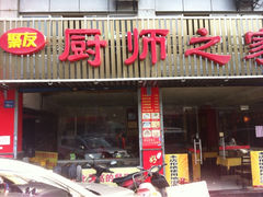 iphone_upload_pic-聚友厨师之家(兴源北路店)