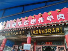 门面-铁谢李松祖传羊肉汤馆