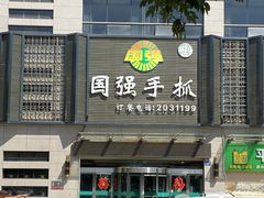 门面-国强手抓(北京西路店)