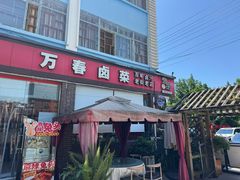 -老鼎万春卤菜(五代传承创始老店)