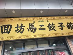 门面-回坊马二饺子馆