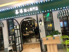 门面-茶港·点心·啫啫煲(范湖万达广场店)