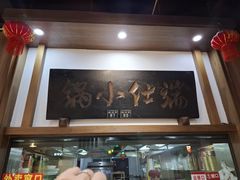-端仕小锅(文林街店)