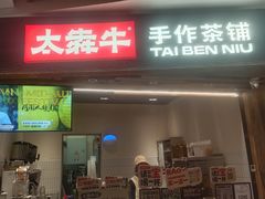 -太犇牛手作茶铺(六合万达店)