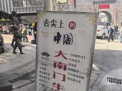 -大南门牛肉包子店
