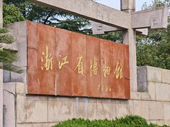 -浙江省博物馆(孤山馆区)