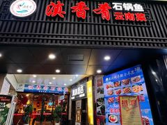 -滇香肴·云南菜蒸汽石锅鱼(云南北路店)