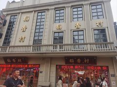 -稻香村(观前街店)