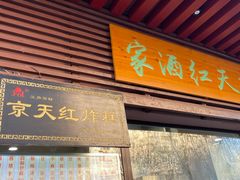 门面-京天红酒家(虎坊路店)