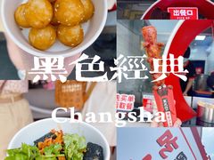 -黑色经典臭豆腐·湖南特产(坡子街店)