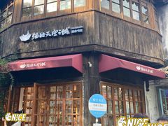 -猫的天空之城概念书店(苏州平江店)