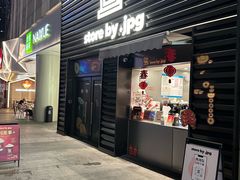 门面-JPG canteen(广州乐峰广场店)