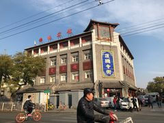 -宝光熏肉鞋底火烧(新街口店)