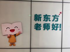-新东方学习规划(南二环第一校区)