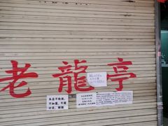 门面-老龙亭拉面店