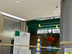 -润园四季椰子鸡火锅(南山海岸城店)