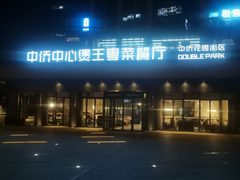 门面-煲王粤菜餐厅(中侨中心店)