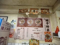 -矮子粉店1985·长沙米粉(湘春路店)