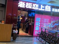 -老板恋上鱼(恒隆广场店)