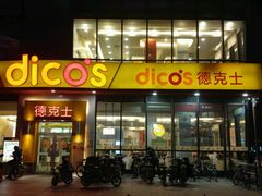 门面-德克士(榆次君豪店)