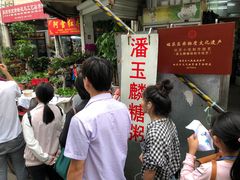 -潘玉麟糖粥