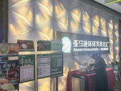 -亚马逊蒸汽活海鲜自助(长宁来福士店)