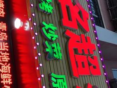 门面-名超海鲜烧烤大排档