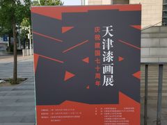 -天津美术学院-校史馆