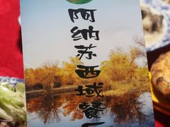 -阿纳苏西域餐厅(新秀店)