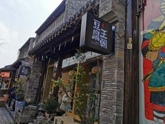 门面-品腐记·豆腐王朝(老门东总店)