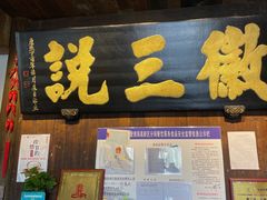 -徽三说·土徽菜·中国徽菜连锁品牌(一中店)