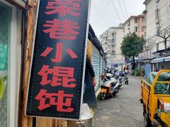 门面-荣巷小馄饨(荣巷店)