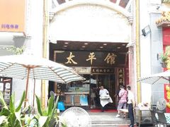 门面-太平馆西餐厅(北京路店)