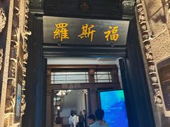 -福玺荟(外滩罗斯福店)
