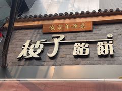 门面-矮子馅饼(大成路店)