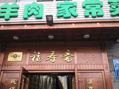 门面-福寿斋·老北京铜锅涮肉·烧烤(清岚店)