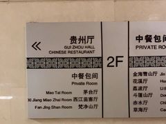 -贵州大厦贵州厅(樱花园西街店)
