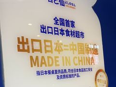 -吉之仙•中国制造•出口级食材日料店(领事馆总店)