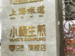 -小杨生煎(白玉兰广场店)