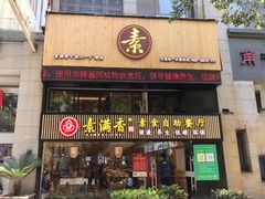 门面-素满香·Vegan食养自助(天一广场店)