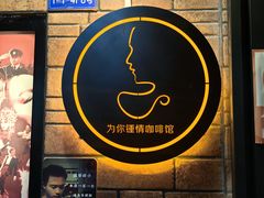 -为你钟情咖啡馆(春熙路太古里步行街店)
