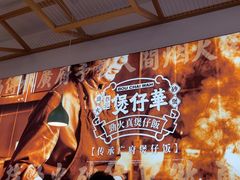 -华记煲仔华·煲仔饭(人和店)