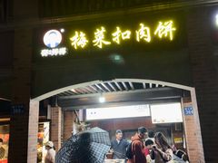 -邵建华师傅梅菜扣肉饼(麓山总店)