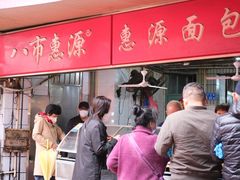 -惠源面包店(开禾路店)